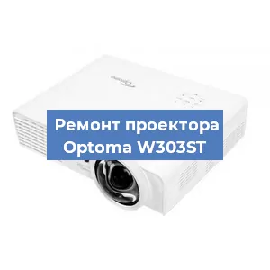 Замена светодиода на проекторе Optoma W303ST в Воронеже